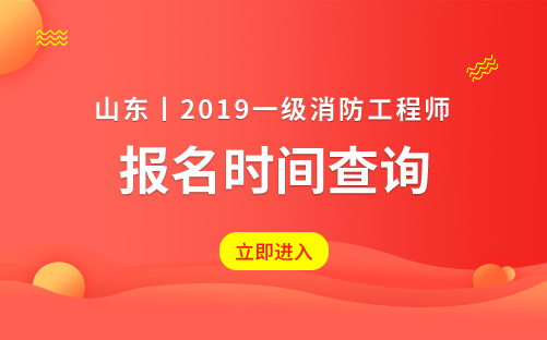 2019年山东一级注册消防工程师考试报名时间