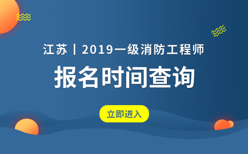 2019年江苏一级注册消防工程师考试报名时间