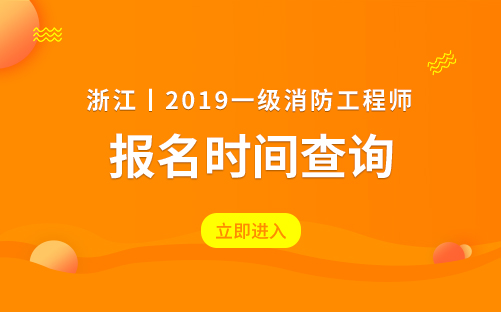 2019年浙江一级注册消防工程师考试报名时间