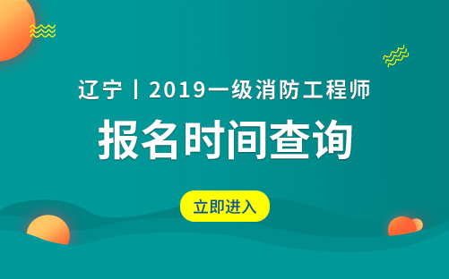 2019年辽宁一级消防工程师考试报名时间9月开始