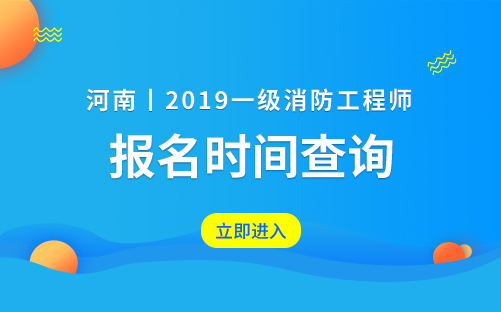 2019年河南一级消防工程师考试报名时间8月下旬