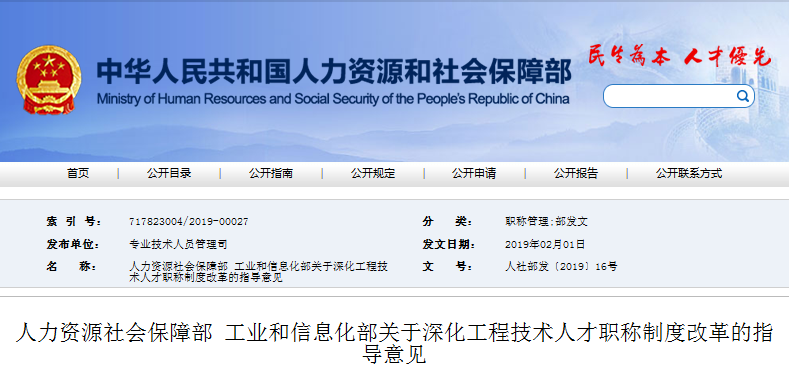 工业和信息化部关于深化工程技术人才职称制度改革的指导意见