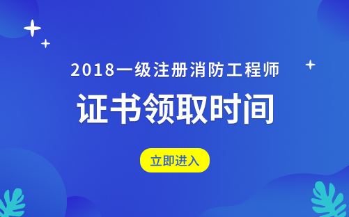 2018年一级注册消防工程师考试证书领取时间